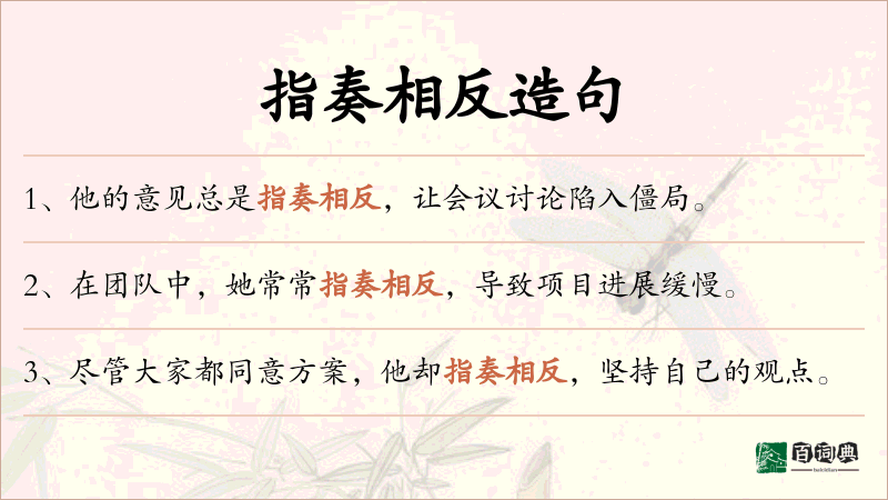 指奏相反