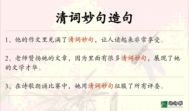 清词妙句