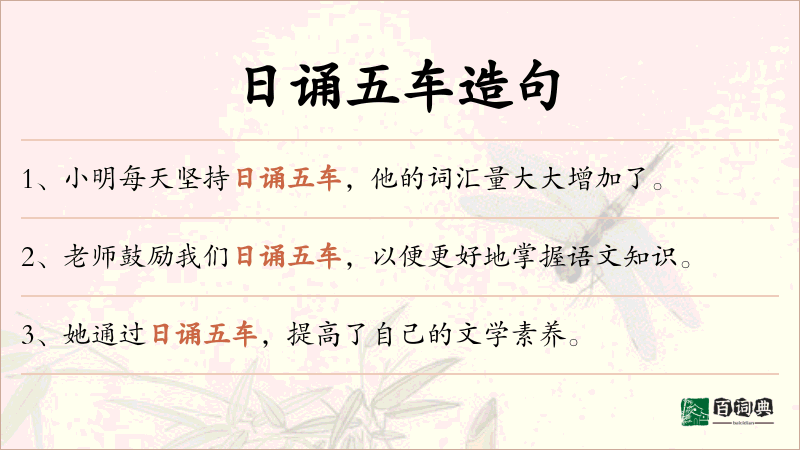 日诵五车