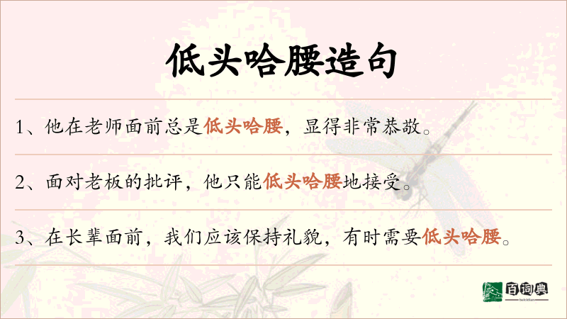 低头哈腰