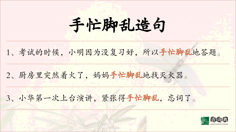 手忙脚乱