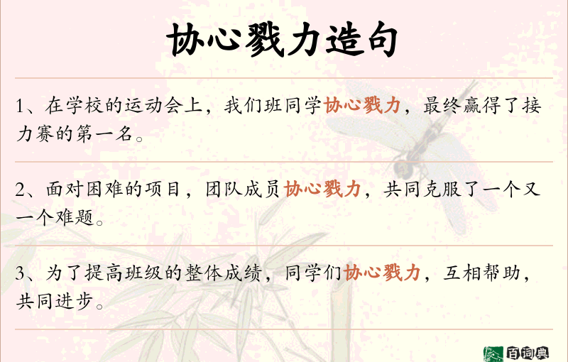 协心戮力