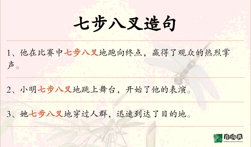 七步八叉