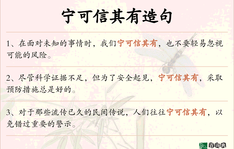 宁可信其有