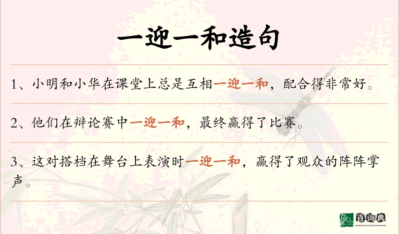 一迎一和