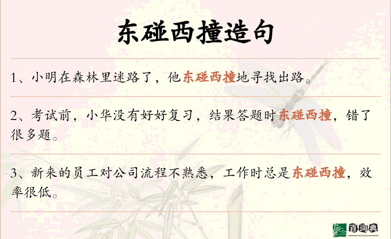 东碰西撞