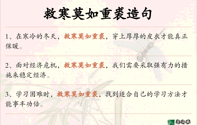 救寒莫如重裘