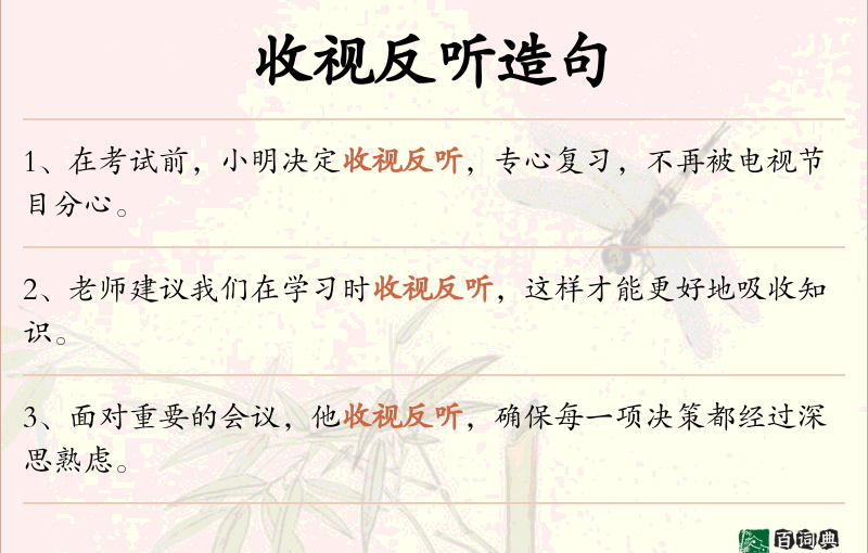 收视反听