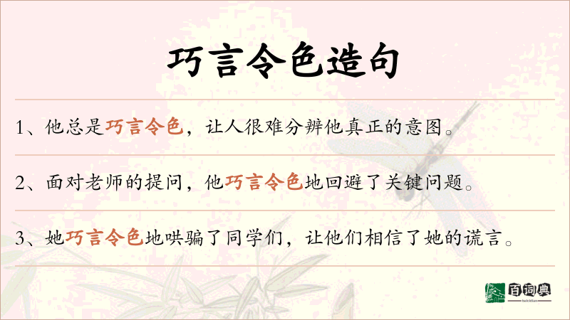 巧言令色