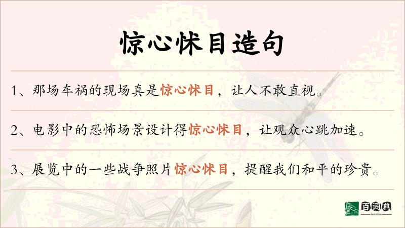 惊心怵目