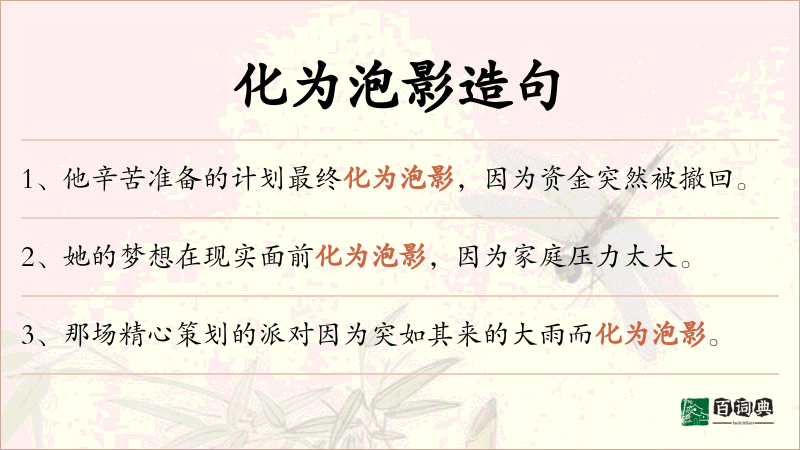 化为泡影