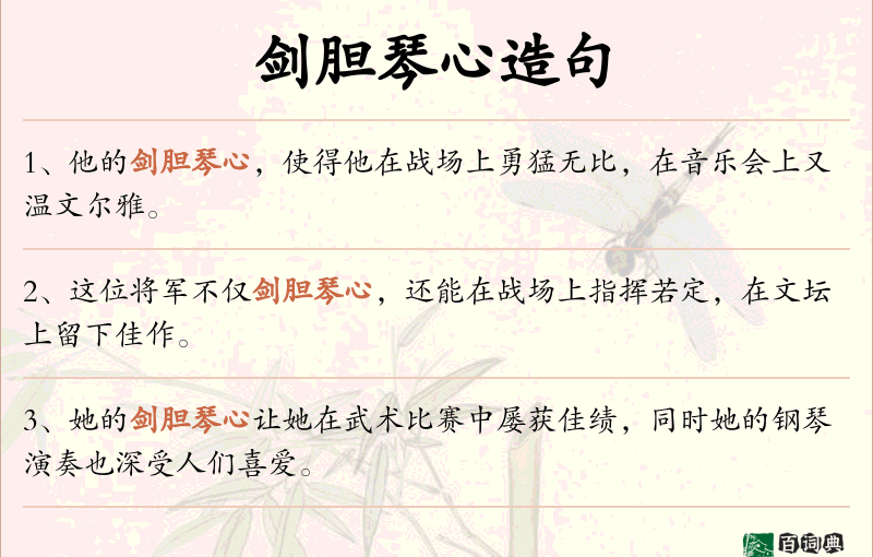 剑胆琴心