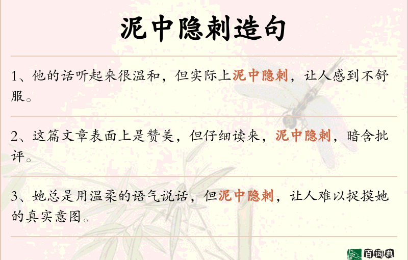 泥中隐刺