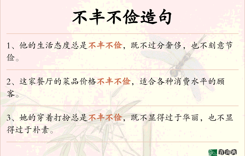 不丰不俭