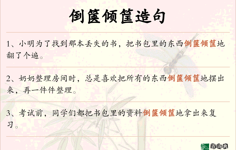 倒箧倾筐