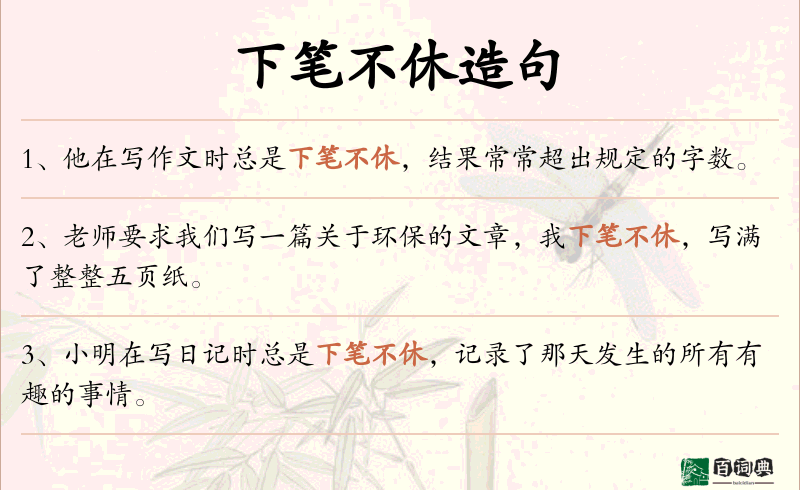 下笔不休