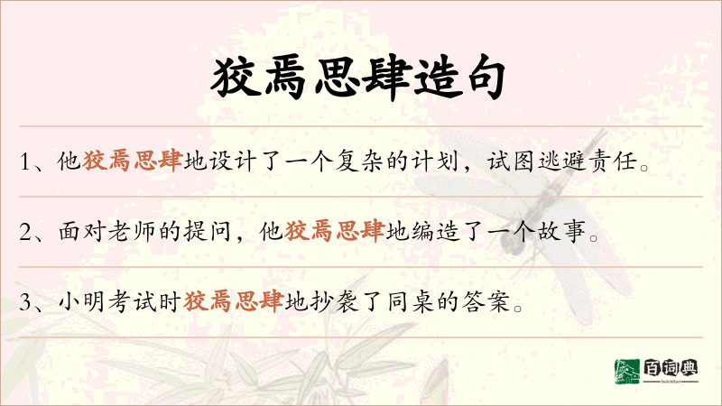 狡焉思肆