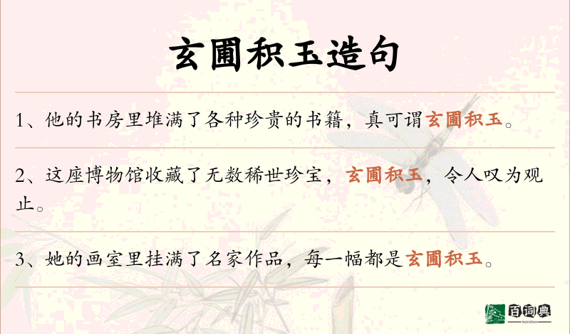 玄圃积玉