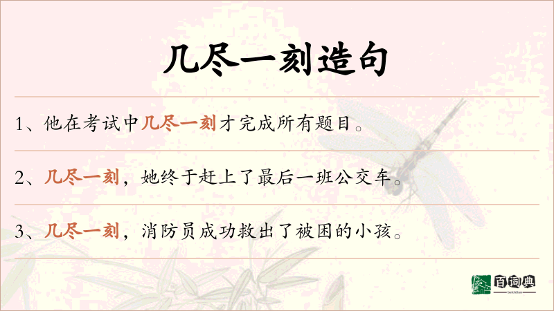 几尽一刻
