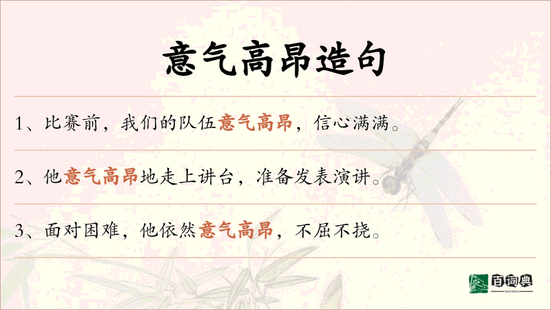 意气高昂