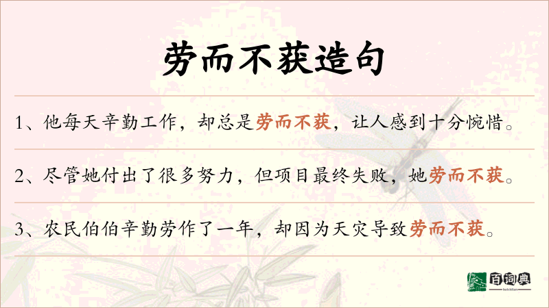 劳而不获