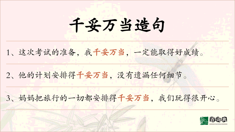 千妥万当