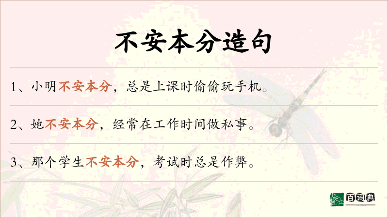 不安本分