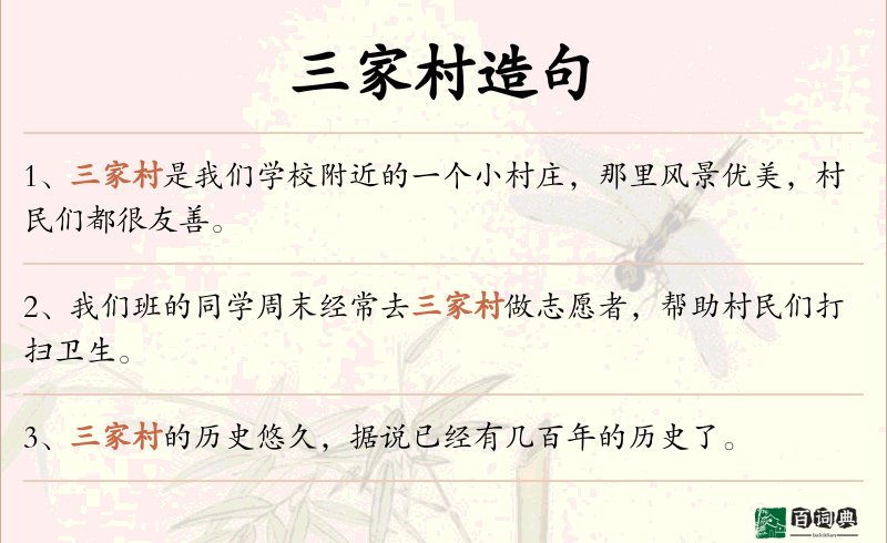 三家村