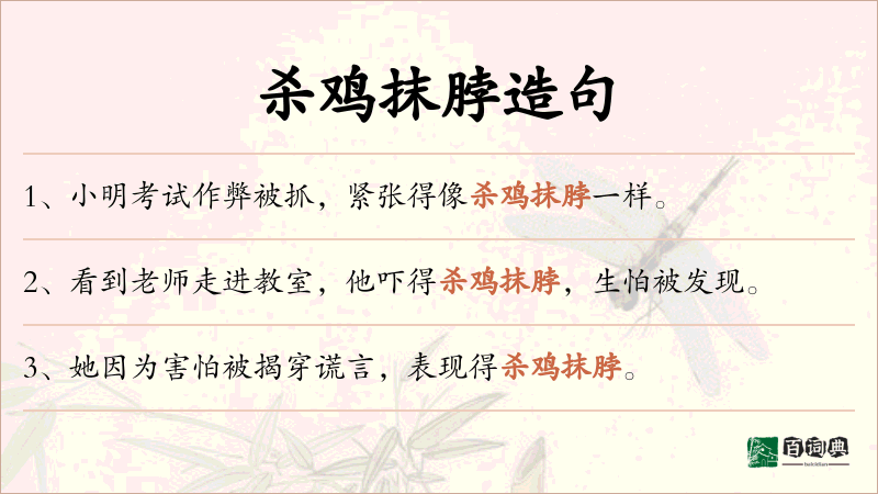 杀鸡抹脖