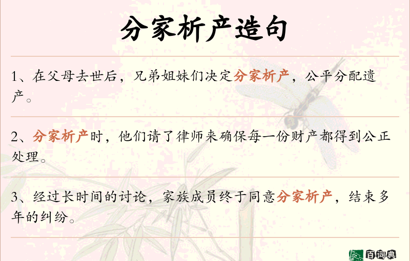分家析产