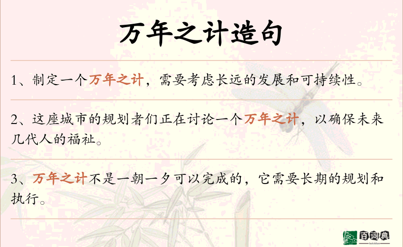 万年之计