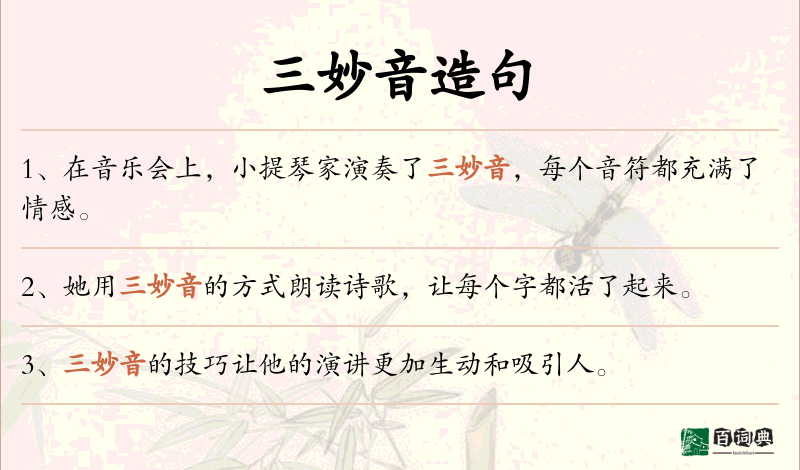 三妙音
