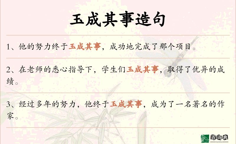 玉成其事