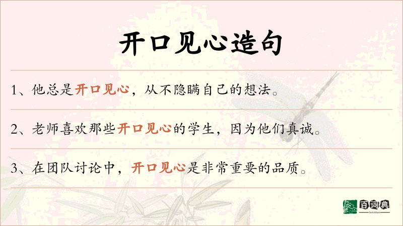 开口见心