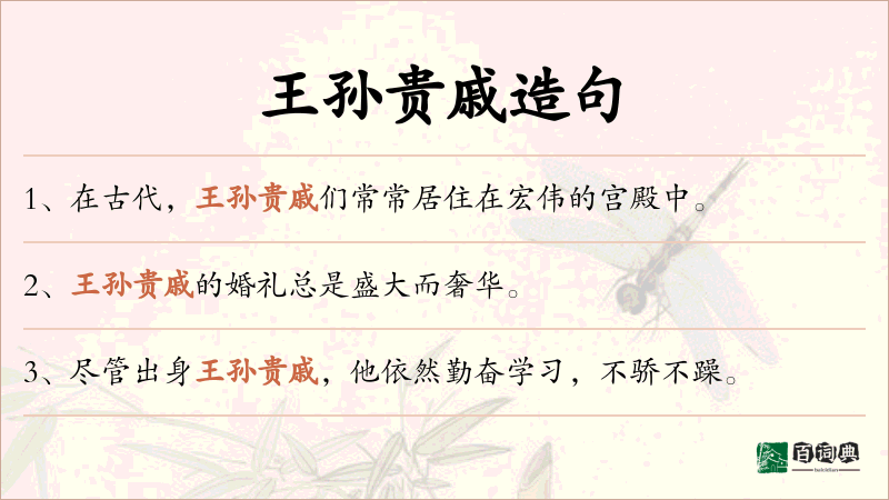 王孙贵戚