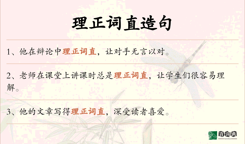 理正词直