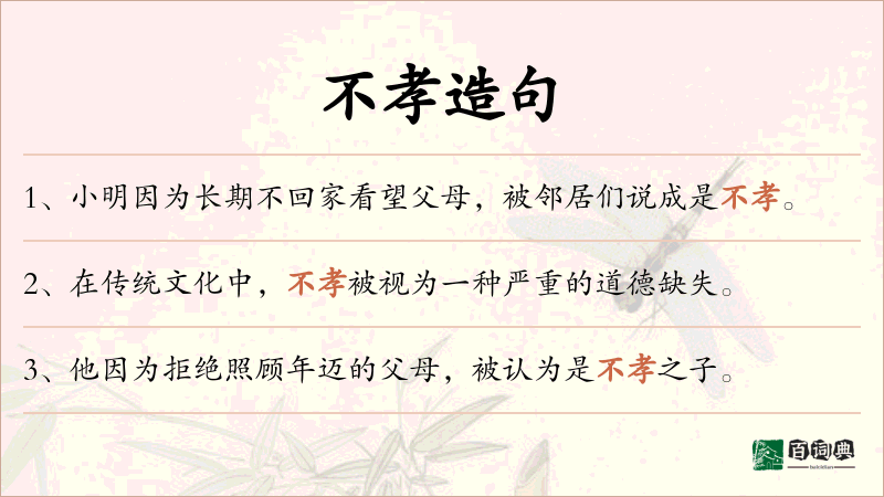 不孝
