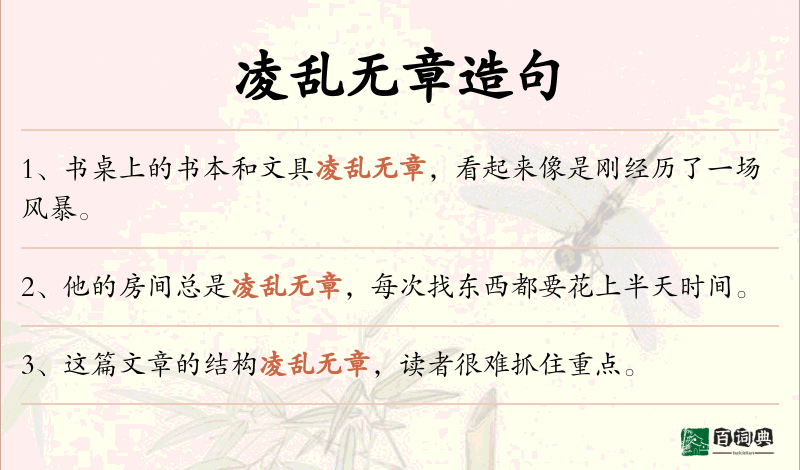 凌乱无章
