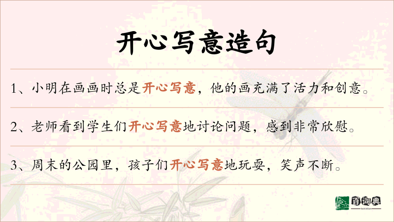 开心写意