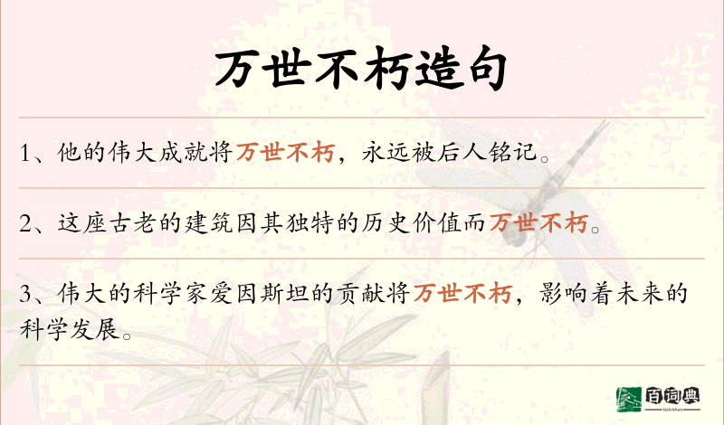 万世不朽