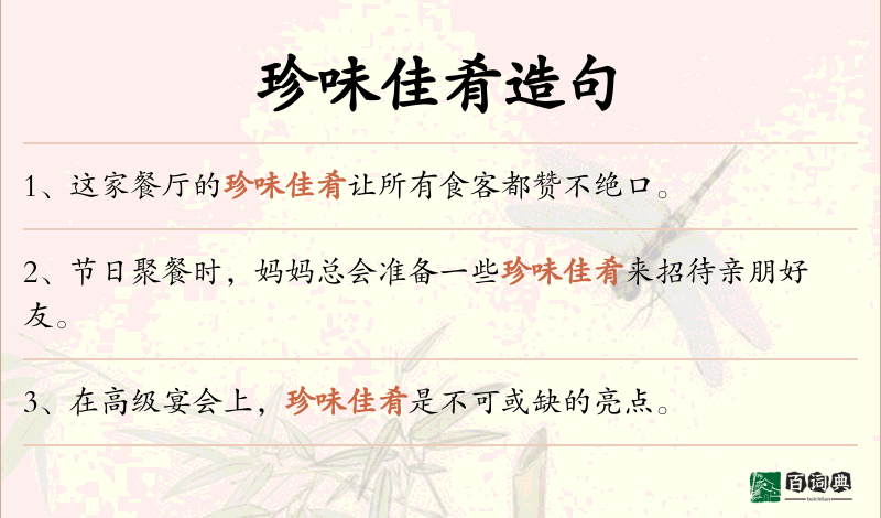 珍味佳肴