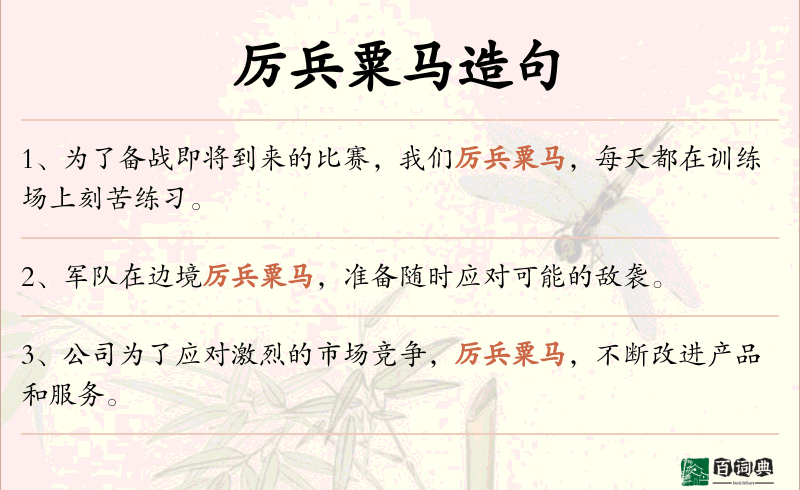 厉兵粟马