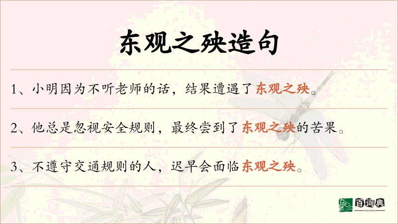 东观之殃