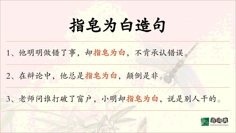 指皂为白