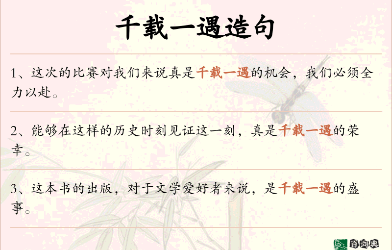 千载一遇