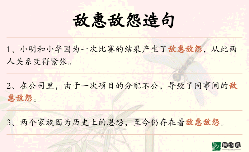 敌惠敌怨