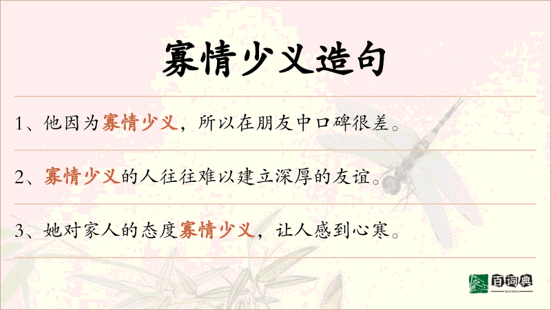 寡情少义