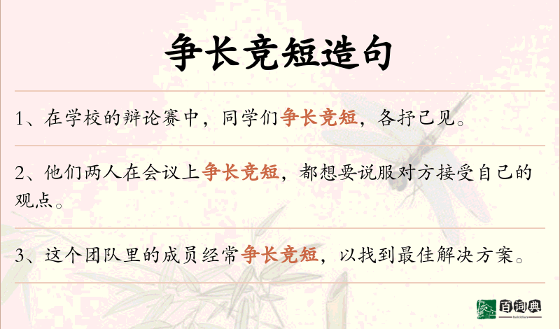 争长竞短