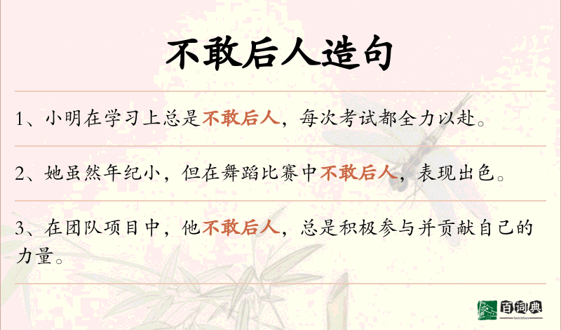 不敢后人