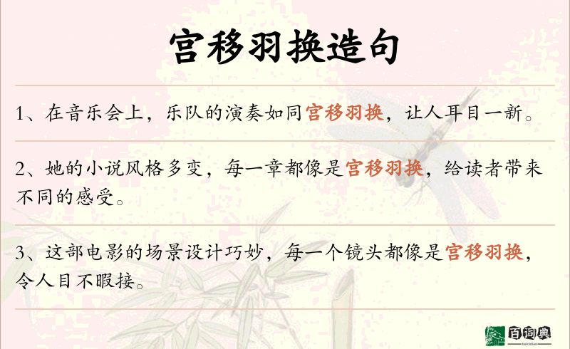 宫移羽换